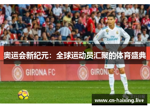 奥运会新纪元：全球运动员汇聚的体育盛典