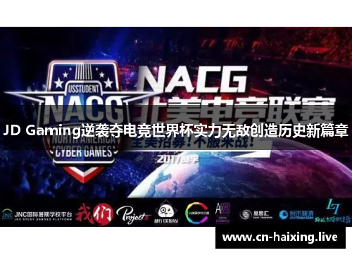JD Gaming逆袭夺电竞世界杯实力无敌创造历史新篇章