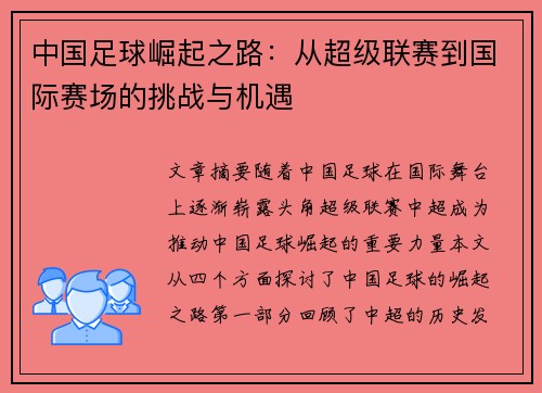 中国足球崛起之路：从超级联赛到国际赛场的挑战与机遇