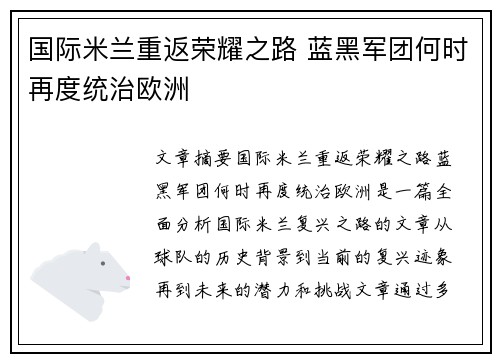 国际米兰重返荣耀之路 蓝黑军团何时再度统治欧洲