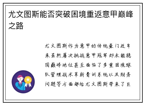 尤文图斯能否突破困境重返意甲巅峰之路