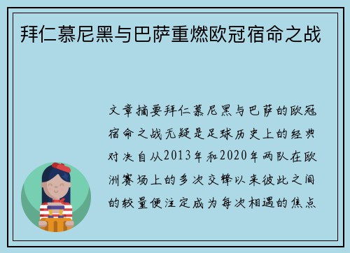 拜仁慕尼黑与巴萨重燃欧冠宿命之战
