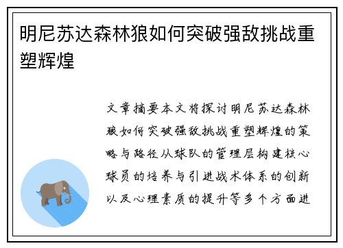明尼苏达森林狼如何突破强敌挑战重塑辉煌