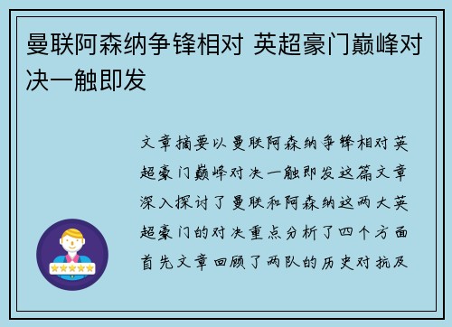 曼联阿森纳争锋相对 英超豪门巅峰对决一触即发