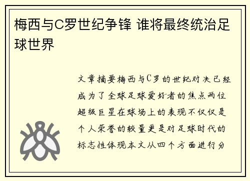 梅西与C罗世纪争锋 谁将最终统治足球世界