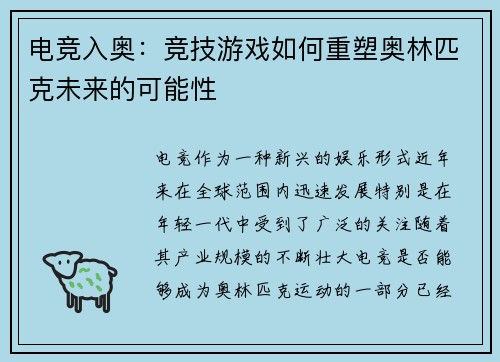 电竞入奥：竞技游戏如何重塑奥林匹克未来的可能性