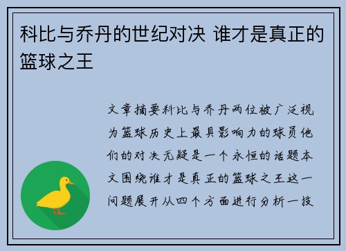 科比与乔丹的世纪对决 谁才是真正的篮球之王
