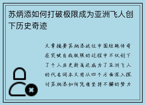 苏炳添如何打破极限成为亚洲飞人创下历史奇迹