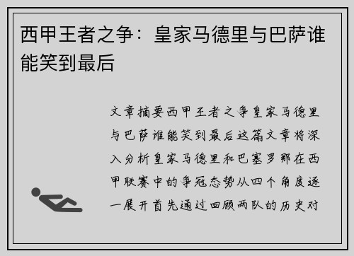 西甲王者之争：皇家马德里与巴萨谁能笑到最后