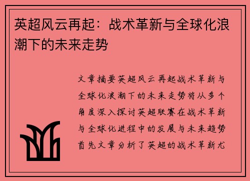 英超风云再起：战术革新与全球化浪潮下的未来走势