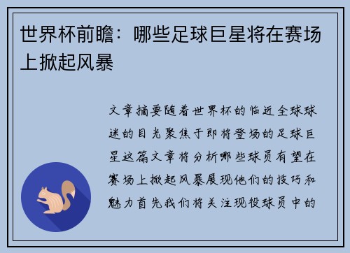 世界杯前瞻：哪些足球巨星将在赛场上掀起风暴