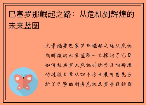巴塞罗那崛起之路：从危机到辉煌的未来蓝图