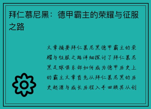 拜仁慕尼黑：德甲霸主的荣耀与征服之路