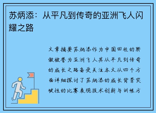 苏炳添：从平凡到传奇的亚洲飞人闪耀之路
