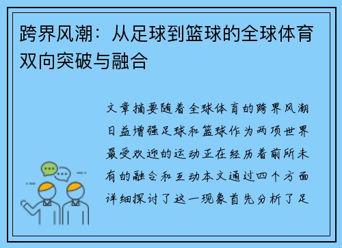 跨界风潮：从足球到篮球的全球体育双向突破与融合
