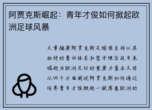 阿贾克斯崛起：青年才俊如何掀起欧洲足球风暴