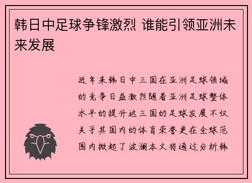 韩日中足球争锋激烈 谁能引领亚洲未来发展