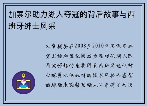加索尔助力湖人夺冠的背后故事与西班牙绅士风采