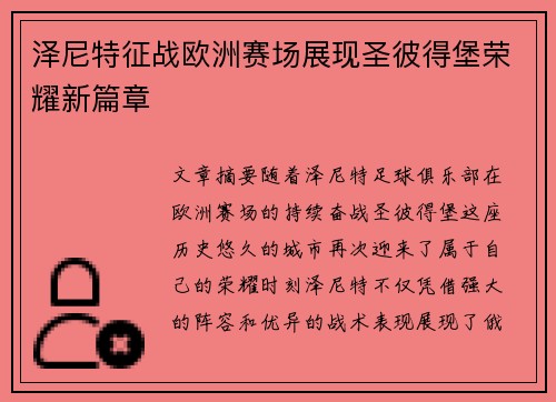 泽尼特征战欧洲赛场展现圣彼得堡荣耀新篇章