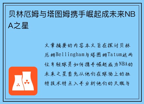 贝林厄姆与塔图姆携手崛起成未来NBA之星