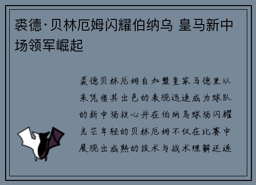 裘德·贝林厄姆闪耀伯纳乌 皇马新中场领军崛起