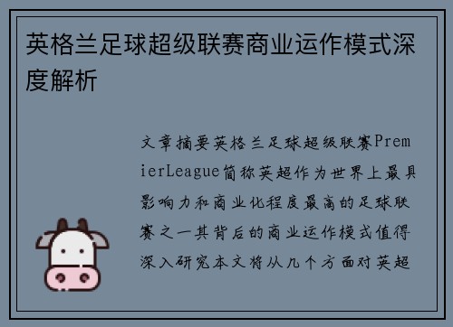 英格兰足球超级联赛商业运作模式深度解析