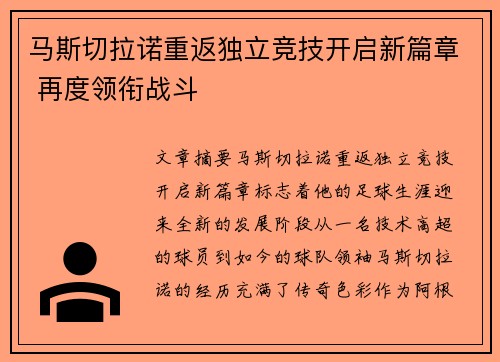 马斯切拉诺重返独立竞技开启新篇章 再度领衔战斗