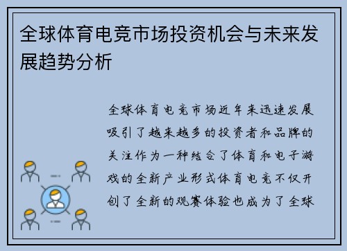 全球体育电竞市场投资机会与未来发展趋势分析