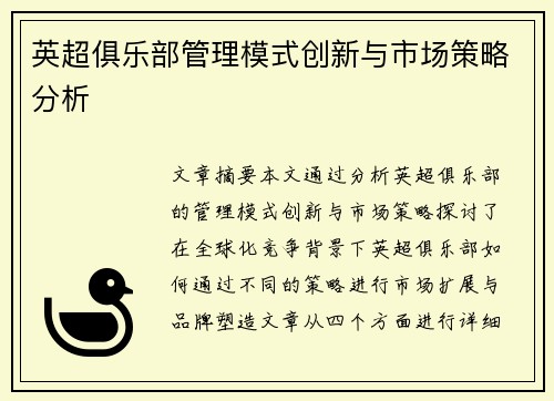 英超俱乐部管理模式创新与市场策略分析