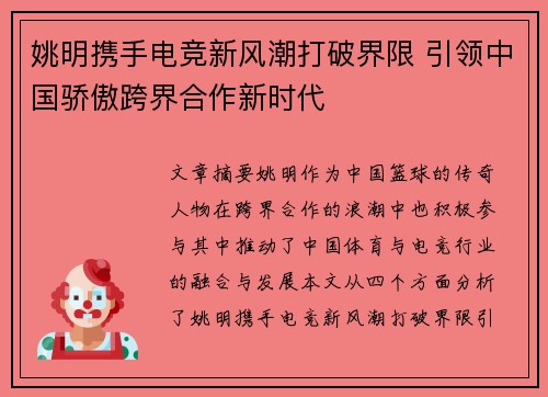 姚明携手电竞新风潮打破界限 引领中国骄傲跨界合作新时代