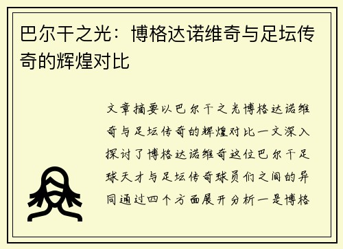 巴尔干之光：博格达诺维奇与足坛传奇的辉煌对比