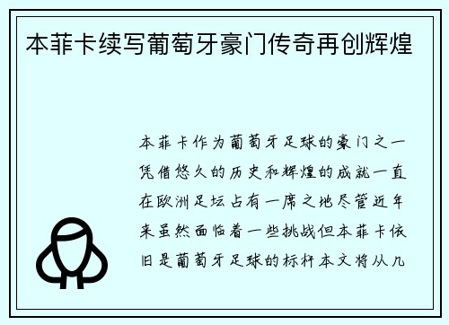 本菲卡续写葡萄牙豪门传奇再创辉煌