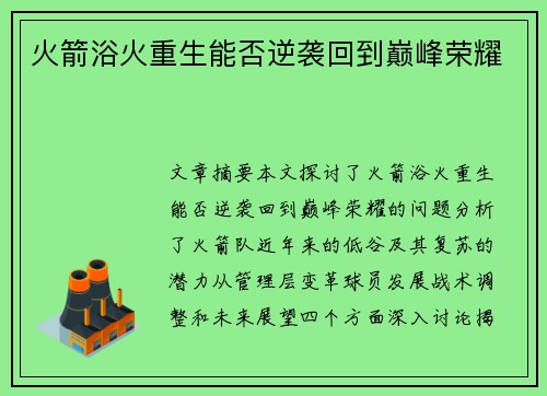 火箭浴火重生能否逆袭回到巅峰荣耀