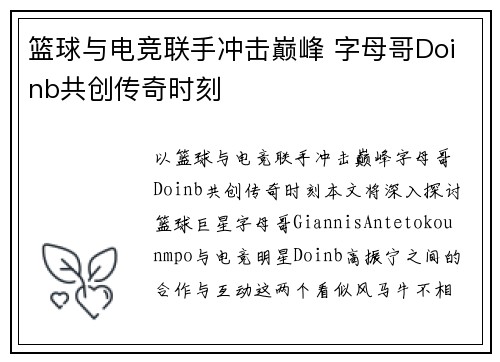 篮球与电竞联手冲击巅峰 字母哥Doinb共创传奇时刻