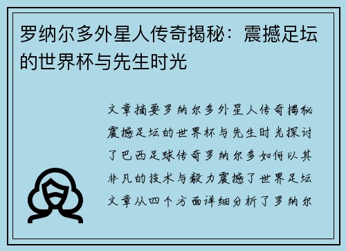 罗纳尔多外星人传奇揭秘：震撼足坛的世界杯与先生时光