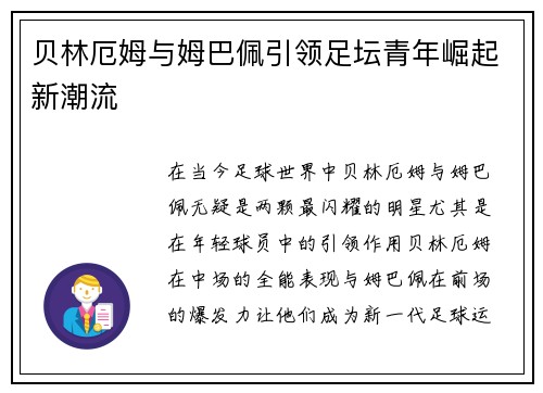 贝林厄姆与姆巴佩引领足坛青年崛起新潮流