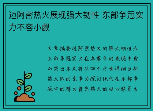 迈阿密热火展现强大韧性 东部争冠实力不容小觑