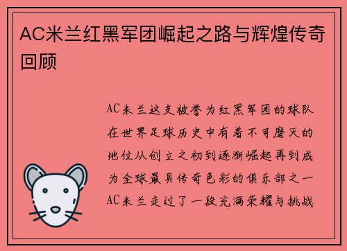 AC米兰红黑军团崛起之路与辉煌传奇回顾
