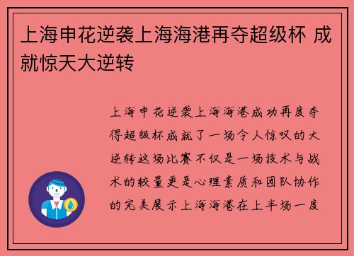 上海申花逆袭上海海港再夺超级杯 成就惊天大逆转