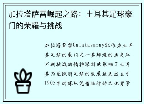 加拉塔萨雷崛起之路：土耳其足球豪门的荣耀与挑战