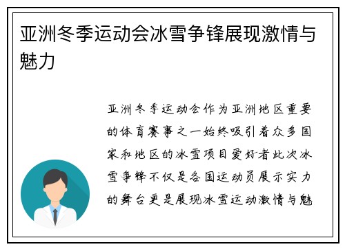 亚洲冬季运动会冰雪争锋展现激情与魅力