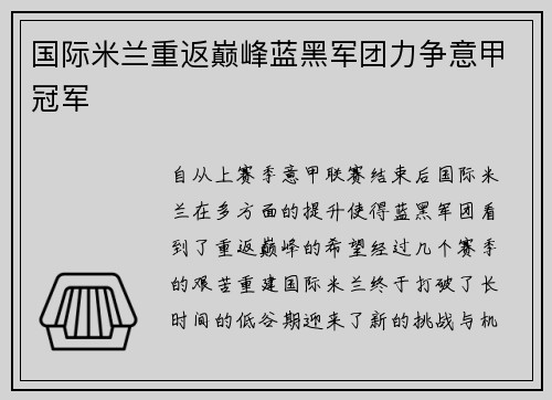 国际米兰重返巅峰蓝黑军团力争意甲冠军