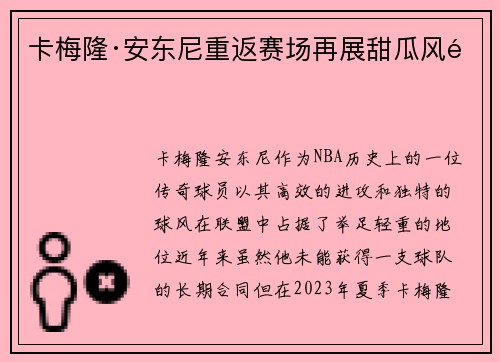卡梅隆·安东尼重返赛场再展甜瓜风采