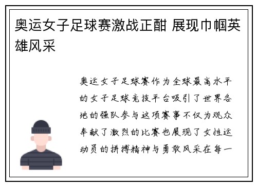 奥运女子足球赛激战正酣 展现巾帼英雄风采
