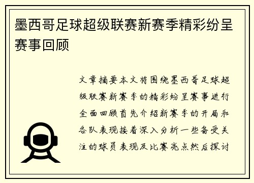 墨西哥足球超级联赛新赛季精彩纷呈赛事回顾