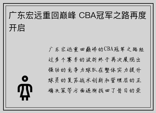广东宏远重回巅峰 CBA冠军之路再度开启