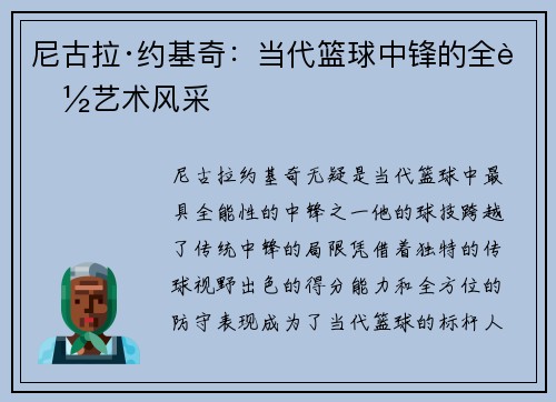 尼古拉·约基奇：当代篮球中锋的全能艺术风采