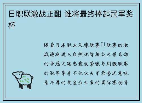 日职联激战正酣 谁将最终捧起冠军奖杯