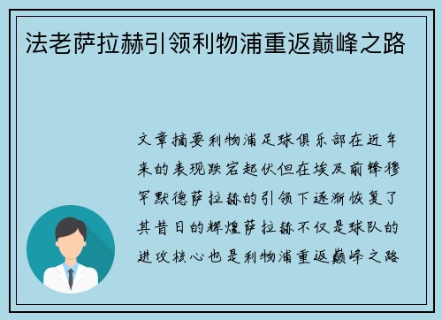 法老萨拉赫引领利物浦重返巅峰之路