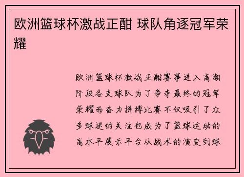 欧洲篮球杯激战正酣 球队角逐冠军荣耀